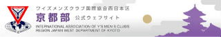ワイズメンズクラブ国際協会西日本区 京都部公式ウェブサイト