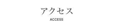 アクセス