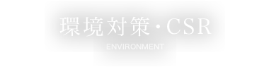 環境対策・CSR
