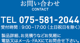 お問い合わせ TEL:075-581-2044