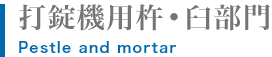 打錠機用杵・臼部門