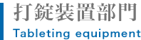 打錠装置部門