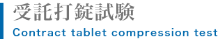 受託打錠試験